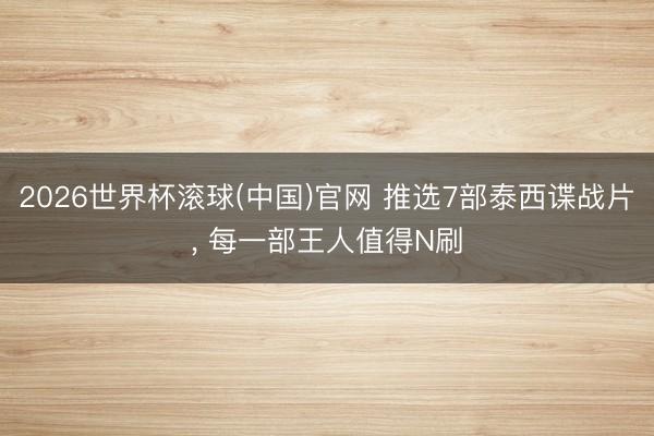 2026世界杯滚球(中国)官网 推选7部泰西谍战片， 每一部王人值得N刷