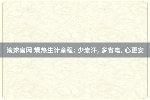滚球官网 燥热生计章程: 少流汗， 多省电， 心更安